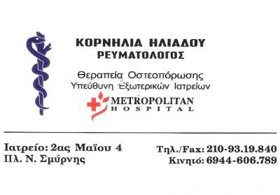 ΡΕΥΜΑΤΟΛΟΓΟΣ ΝΕΑ ΣΜΥΡΝΗ - ΚΟΡΝΗΛΙΑ ΗΛΙΑΔΟΥ